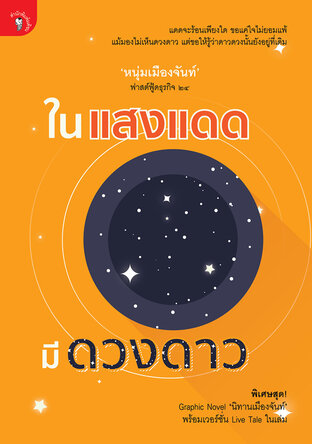 ในแสงแดด มีดวงดาว (ฟาสต์ฟู้ดธุรกิจ ๒๔)