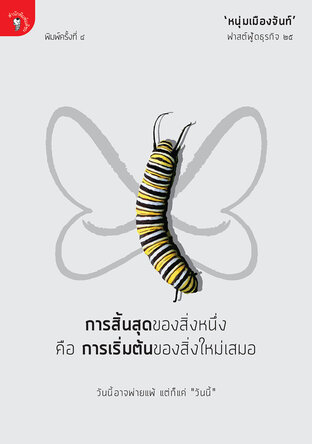 การสิ้นสุดของสิ่งหนึ่ง คือ การเริ่มต้นของสิ่งใหม่เสมอ (ฟาสต์ฟู้ดธุรกิจ ๒๕)