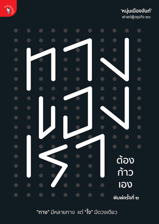 ทางของเรา ต้องก้าวเอง (ฟาสต์ฟู้ดธุรกิจ ๒๖)