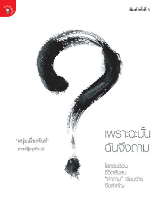 เพราะฉะนั้น ฉันจึงถาม (ฟาสต์ฟู้ดธุรกิจลำดับที่ 30)