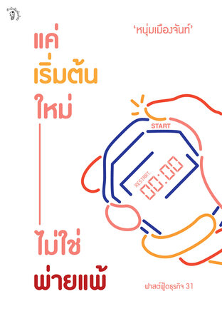 แค่เริ่มต้นใหม่ ไม่ใช่พ่ายแพ้ (ฟาสต์ฟู้ดธุรกิจ 31)