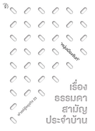 เรื่องธรรมดาสามัญประจำบ้าน (ฟาสต์ฟู้ดธุรกิจลำดับที่ 33)