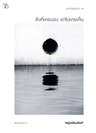 สิ่งที่เคยมอง แต่ไม่เคยเห็น ฟาสต์ฟู้ดธุรกิจ ลำดับที่ 34