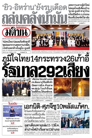 หนังสือพิมพ์มติชน วันอังคารที่ 10 มีนาคม พ.ศ.2569