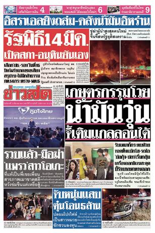 หนังสือพิมพ์ข่าวสด วันอังคารที่ 10 มีนาคม พ.ศ.2569