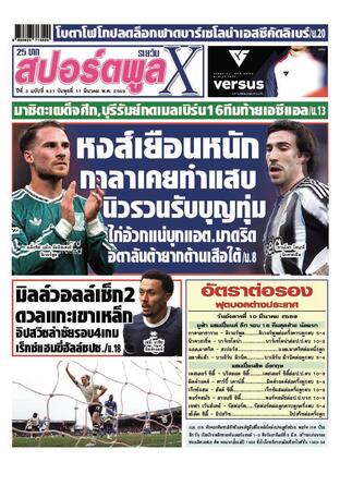 หนังสือพิมพ์สปอร์ตพูลXรายวัน วันพุธที่ 11 มีนาคม พ.ศ.2569