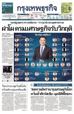 กรุงเทพธุรกิจ วันอังคารที่ 10 มีนาคม พ.ศ.2569
