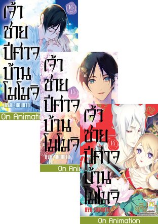 SET เจ้าชายปีศาจบ้านโมโมจิ เล่ม 11-16