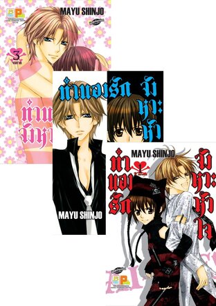 SET ทำนองรัก จังหวะหัวใจ เล่ม 1-3 (จบ)