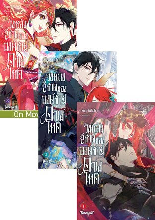 SET วังหลังสีชาดขององค์ชายคาเงโทคิ เล่ม 1-3 (จบ)