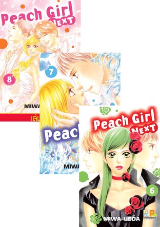 SET Peach girl next เล่ม 1-8