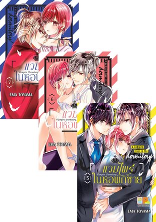SET Vampire Dormitory แวมไพร์ในหอพักชาย เล่ม 1-7