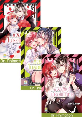 SET Vampire Dormitory แวมไพร์ในหอพักชาย เล่ม 8-14