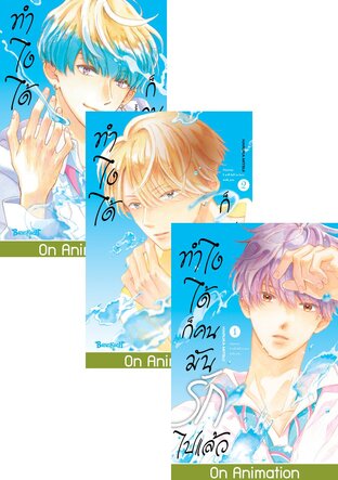 SET ทำไงได้ ก็คนมันรักไปแล้ว เล่ม 1-3