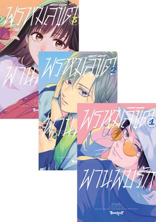 SET พรหมลิขิตพานพบรัก เล่ม 1-3