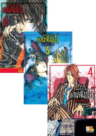SET พันธสัญญาแห่งแดนสนธยา เล่ม 1-6 (จบ)