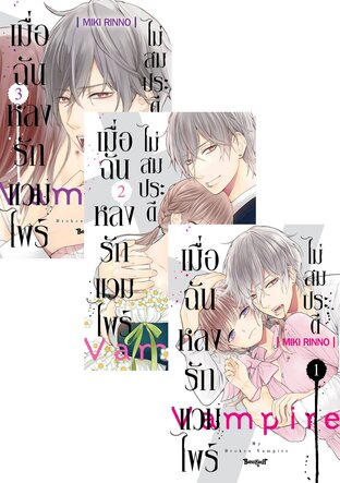 SET เมื่อฉันหลงรักแวมไพร์ไม่สมประดี เล่ม 1-3