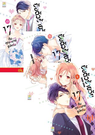 SET ยัยตัวร้ายวัย 17 กับคุณทนายรูปหล่อ เล่ม 6-10