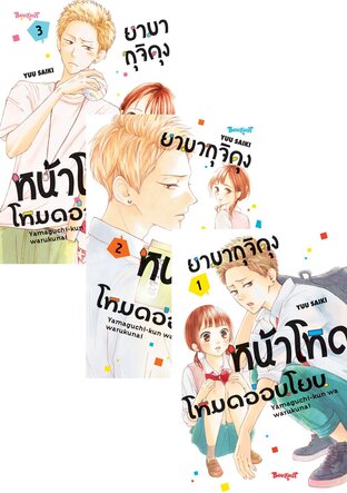 SET ยามากุจิคุงหน้าโหดโหมดอ่อนโยน เล่ม 1-3