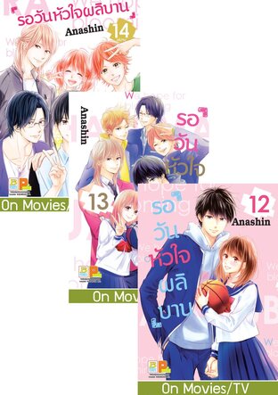 SET รอวันหัวใจผลิบาน เล่ม 8-14