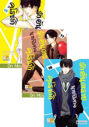 SET รักอันตรายนายปีศาจคุโรซากิ เล่ม 7-12