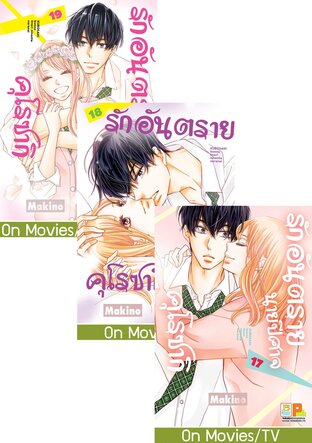 SET รักอันตรายนายปีศาจคุโรซากิ เล่ม 13-19