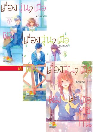 SET เรื่องวุ่นๆ เมื่อผมและเธอคุยกัน เล่ม 1-7