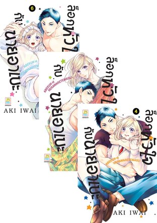 SET ล็อกหัวใจกับนายอาเบะ เล่ม 1-6