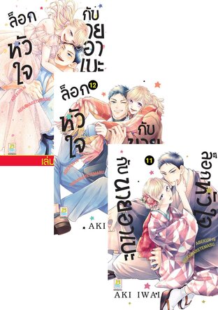 SET ล็อกหัวใจกับนายอาเบะ เล่ม 7-13
