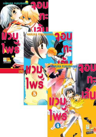 SET แวมไพร์จอมทะเล้น เล่ม 1-6 (จบ)