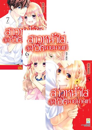SET สาวหน้าใสลุ้นหัวใจนายมาดเท่ MY BITTERSWEET CRUSH เล่ม 1-7