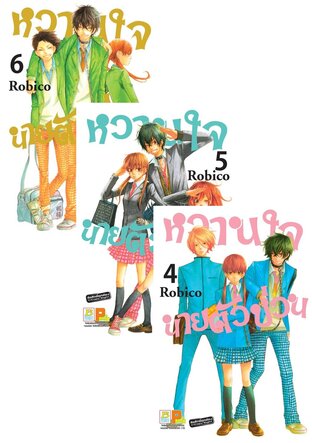SET หวานใจนายตัวป่วน เล่ม 1-6