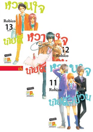 SET หวานใจนายตัวป่วน เล่ม 7-13