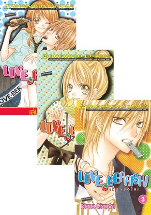 SET LOVE BERRISH! เลิฟ เบอร์ริช! เล่ม 1-5 (จบ)