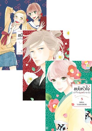 SET ขยับหัวใจเข้าใกล้นายมาดเข้ม เล่ม 1-7