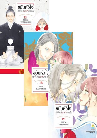 SET ขยับหัวใจเข้าใกล้นายมาดเข้ม เล่ม 8-14