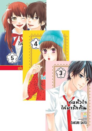 SET ค้นหัวใจให้มารักกัน เล่ม 1-5 (จบ)
