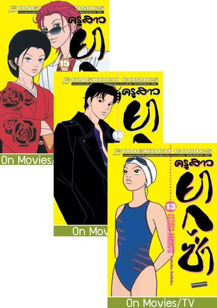 SET ครูสาวยากูซ่า เล่ม 8-15