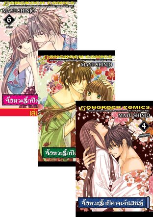 SET จังหวะรักปีศาจเจ้าเสน่ห์ เล่ม 1-6 (จบ)