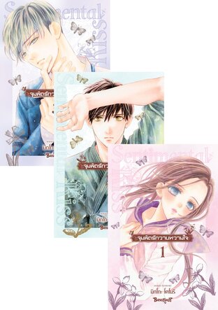 SET จุมพิตรักวาบหวามใจ เล่ม 1-3