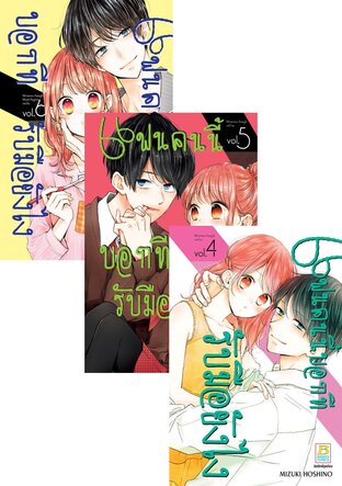 SET แฟนคนนี้บอกทีรับมือยังไง เล่ม 1-6