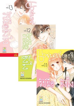 SET แฟนคนนี้บอกทีรับมือยังไง เล่ม 7-13