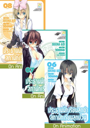 SET ประธานนักเรียนสุดซ่า สภานักเรียนสุดป่วน เล่ม 1-8 (จบ)