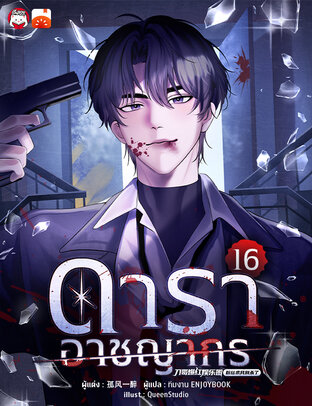 ดาราอาชญากร เล่ม 16