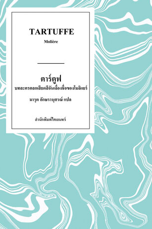 ตาร์ตูฟ: บทละครตลกเสียดสีอันเลื่องชื่อของโมลิแยร์ (Tartuffe)