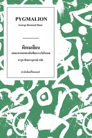 พิกเมเลียน: บทละครเอกของนักเขียนรางวัลโนเบล (Pygmalion)