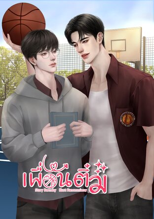 เพื่อนติ๋ม