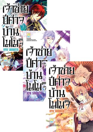 SET เจ้าชายปีศาจบ้านโมโมจิ เล่ม 1-5