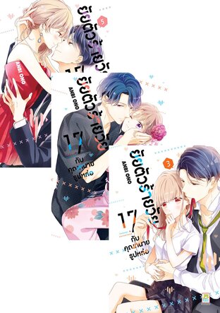 SET ยัยตัวร้ายวัย 17 กับคุณทนายรูปหล่อ เล่ม 1-5