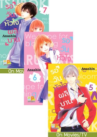 SET รอวันหัวใจผลิบาน เล่ม 1-7